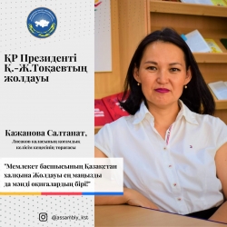 ОТКЛИКИ членов Ассамблеи народа Казахстана Костанайской области на Послание Президента РК К.-Ж. Токаева