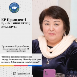 ОТКЛИКИ членов Ассамблеи народа Казахстана Костанайской области на Послание Президента РК К.-Ж. Токаева