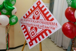 Қостанай облысының Белорус қауымдастығы алғашқы мерейтойын атап өтті