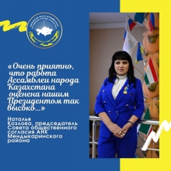 «Актуально и справедливо»: члены АНК Костанайской области о статье Президента К.Ж.Токаева