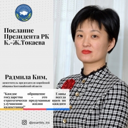 ОТКЛИКИ членов Ассамблеи народа Казахстана Костанайской области на Послание Президента РК К.-Ж. Токаева