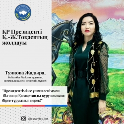 ОТКЛИКИ членов Ассамблеи народа Казахстана Костанайской области на Послание Президента РК К.-Ж. Токаева