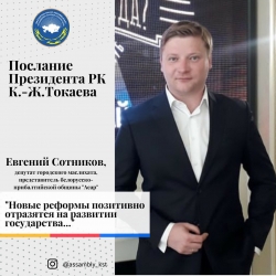 ОТКЛИКИ членов Ассамблеи народа Казахстана Костанайской области на Послание Президента РК К.-Ж. Токаева