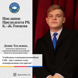 ОТКЛИКИ членов Ассамблеи народа Казахстана Костанайской области на Послание Президента РК К.-Ж. Токаева